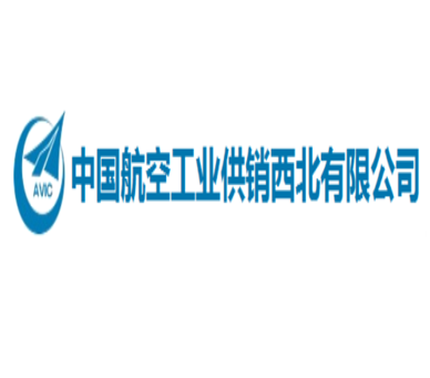 中國航空工業供銷西北有限公司